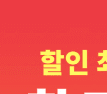 상시 쿠폰 할인 적용 쉬움