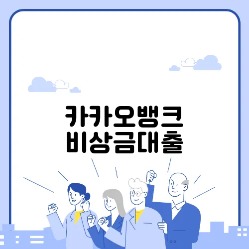 카카오뱅크 비상금대출