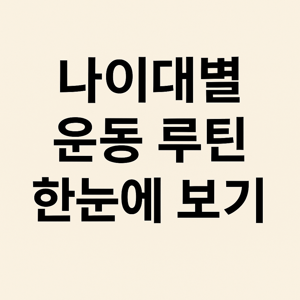 20·30·40·50대 운동 루틴 한눈에 보기 – 유산소 + 근력 조합