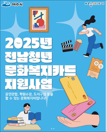 2025년 전남청년 문화복지카드 여수