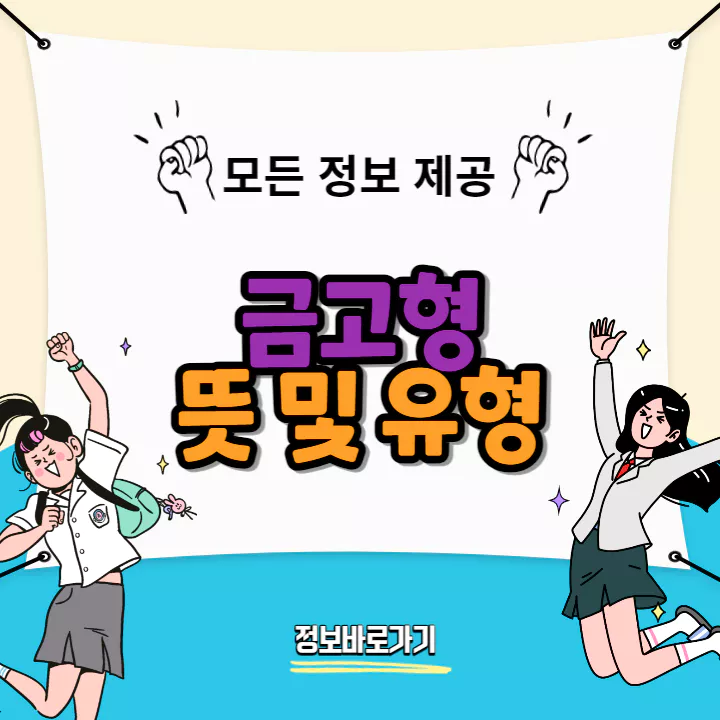 금고형-뜻-및-유형