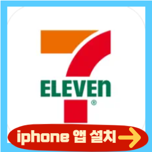 세븐일레븐 iphone 앱 설치