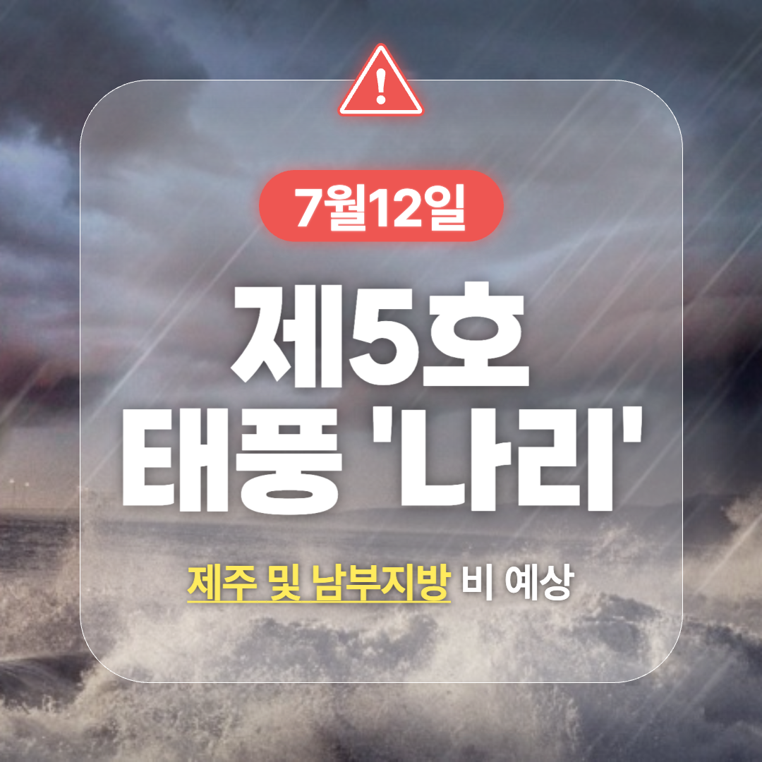 제5호_태풍_나리