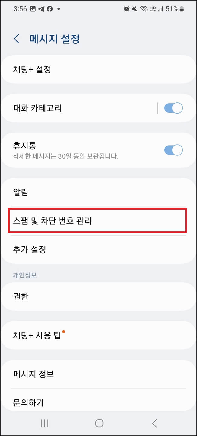 스팸문자 차단 방법
