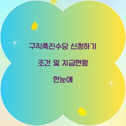 구직촉진수당 신청하기