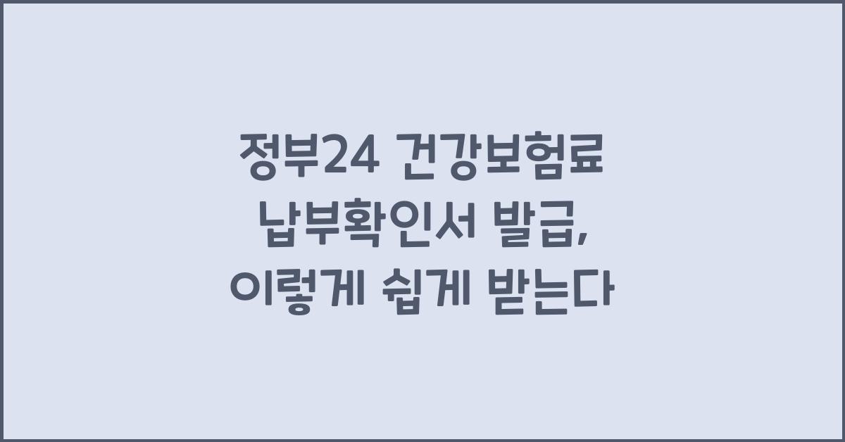 정부24 건강보험료 납부확인서 발급