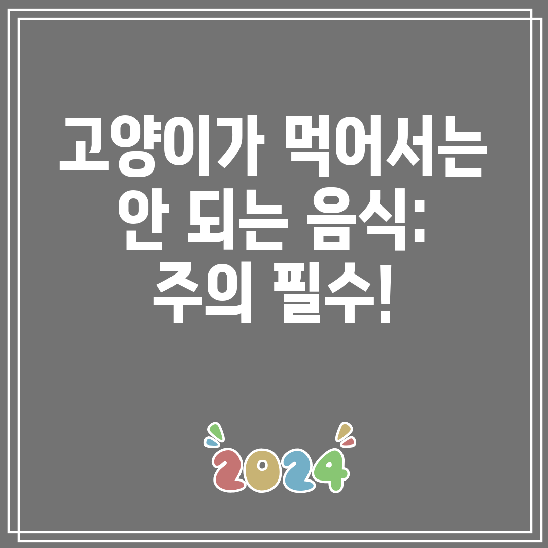 고양이가 먹어서는 안 되는 음식 주의 필수!