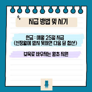 부모급여_지급 방법_시기
