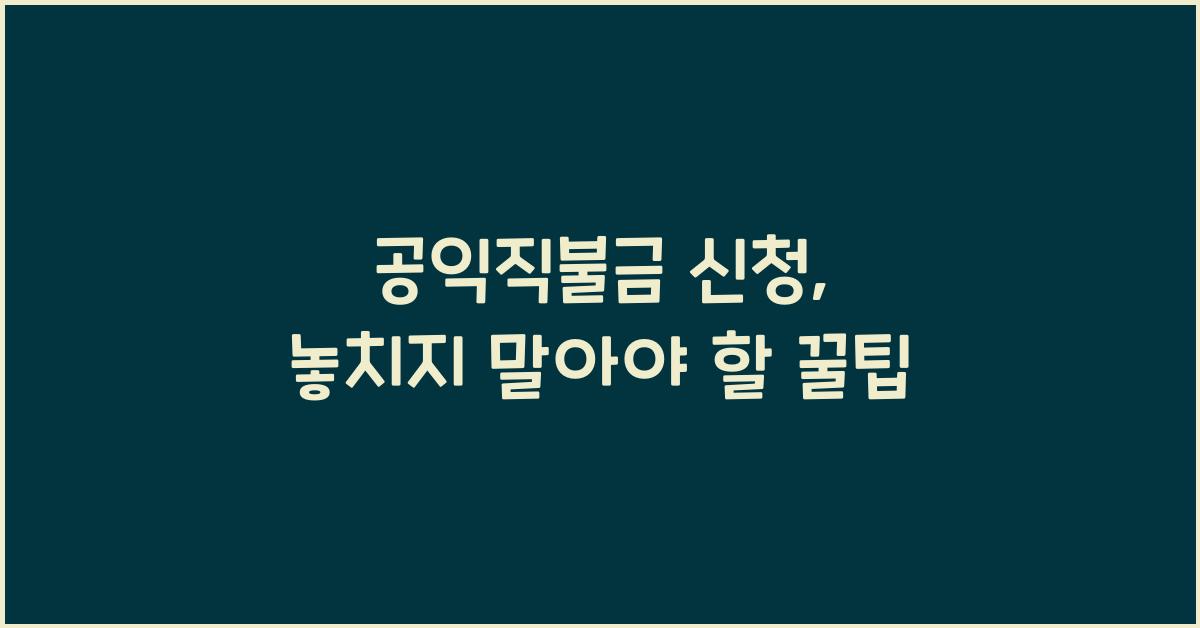 공익직불금 신청