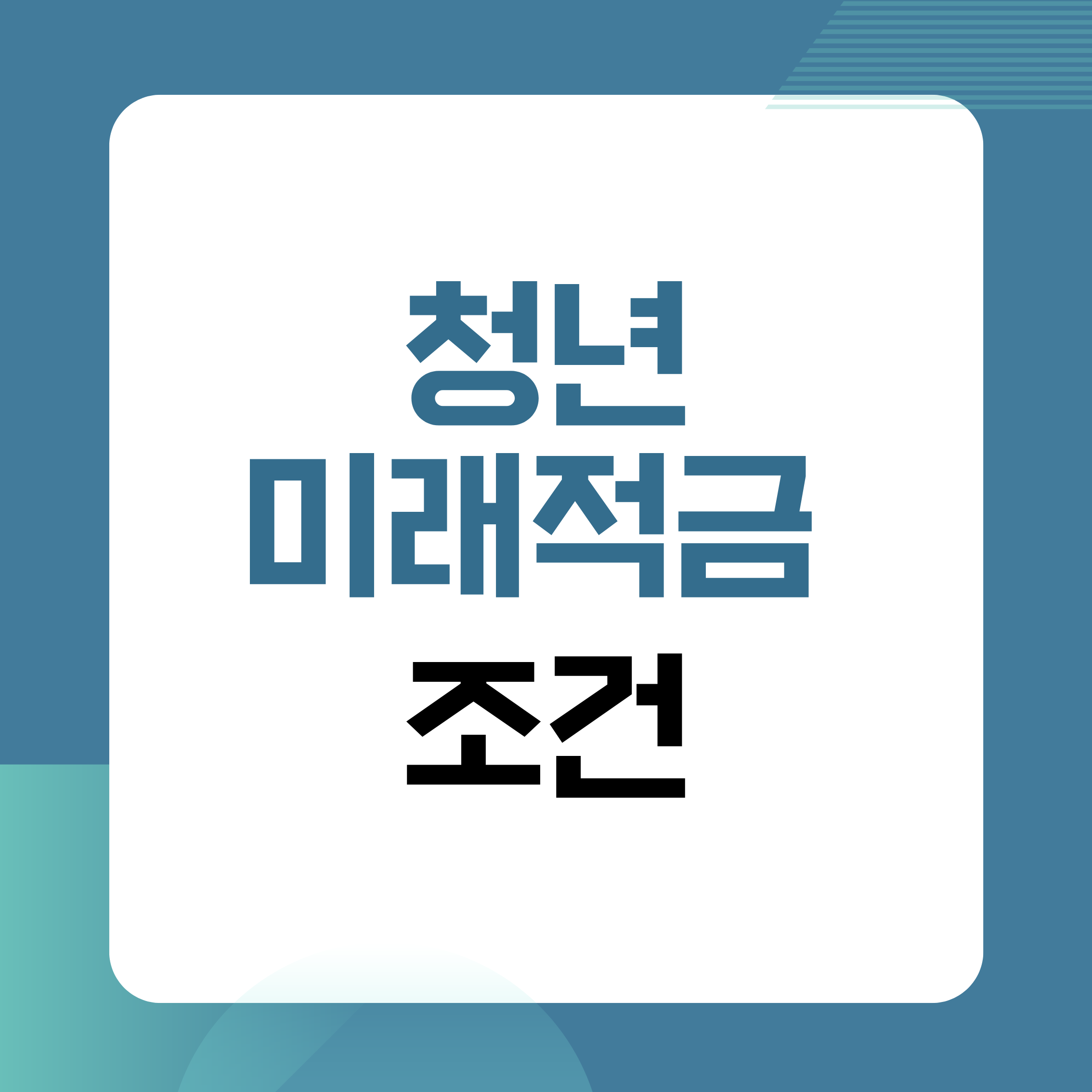 청년미래적금,청년적금,청년재테크,2천만원적금,청년목돈,사회초년생재테크,청년자산형성,정책적금,비과세적금,정부지원적금,청년저축,적금추천,목돈만들기,청년금융,재테크기초,월50만원적금,청년지원정책,청년경제,3년적금,적금비교,청년돈관리,자산관리,재무설계,적금전략,청년통장