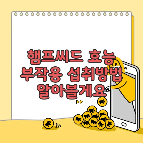 햄프씨드 효능 부작용 섭취방법 알아볼게요