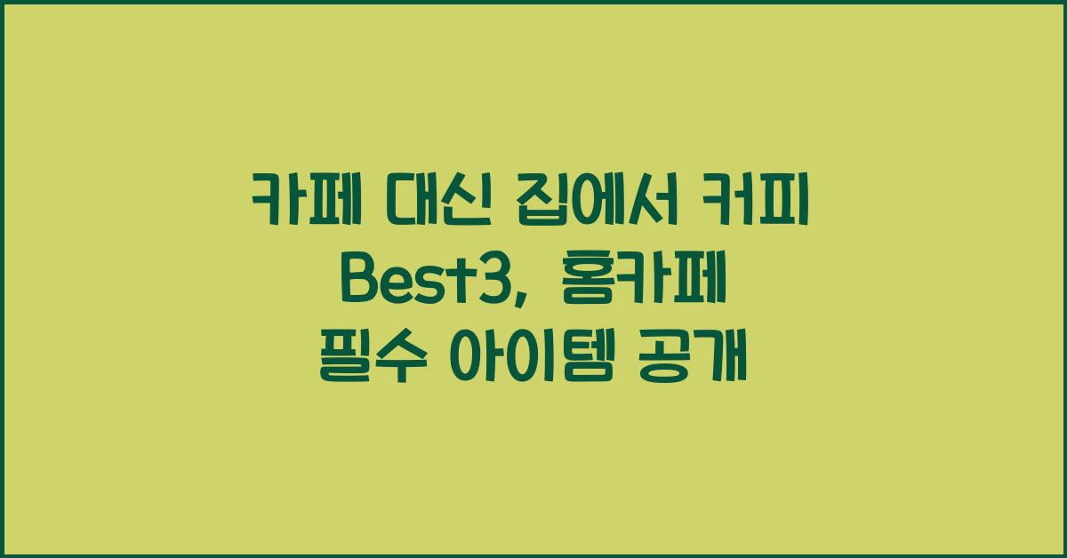 카페 대신 집에서 커피 Best3