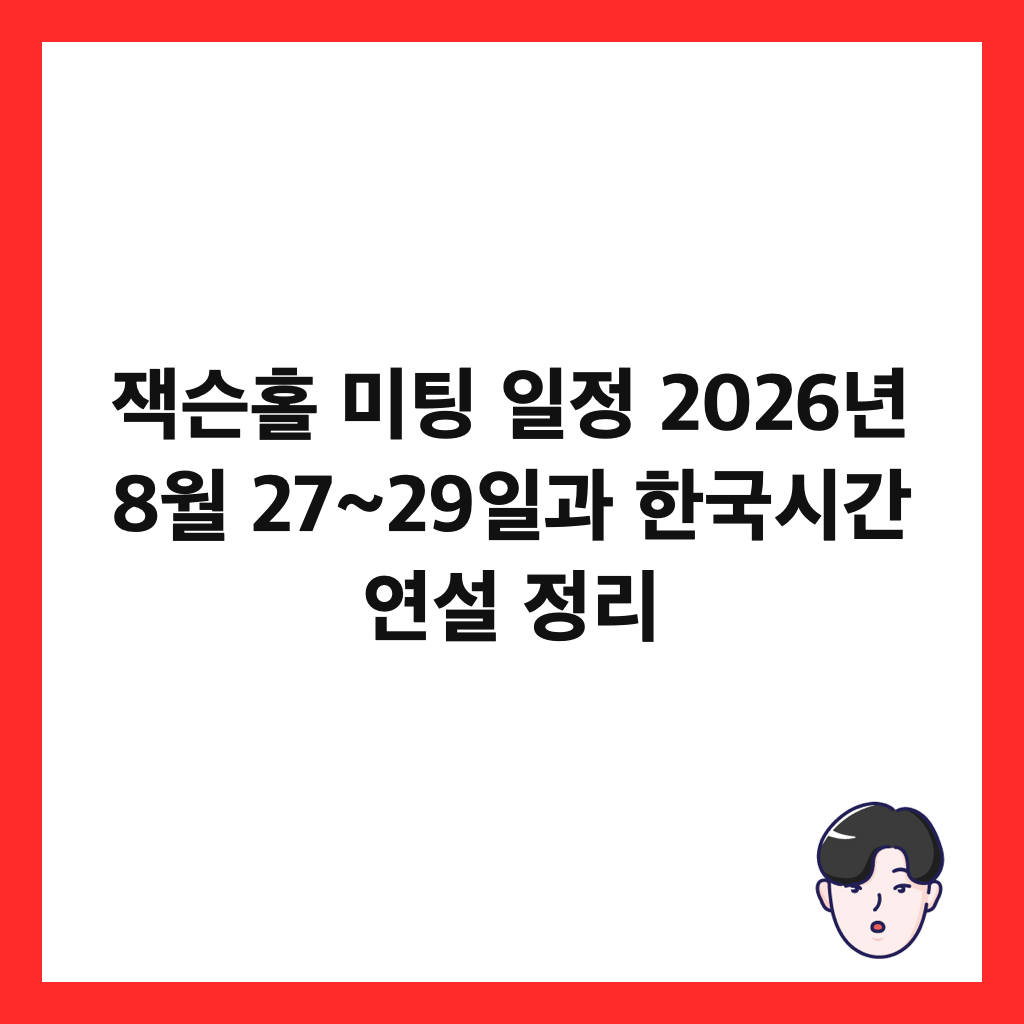 잭슨홀 미팅 일정 2026년 8월 27~29일과 한국시간 연설 정리 썸네일