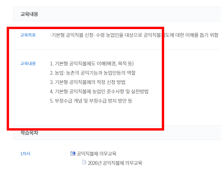 공익직불제 농업인 온라인 교육 사이트