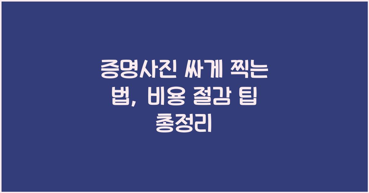 증명사진 싸게 찍는 법