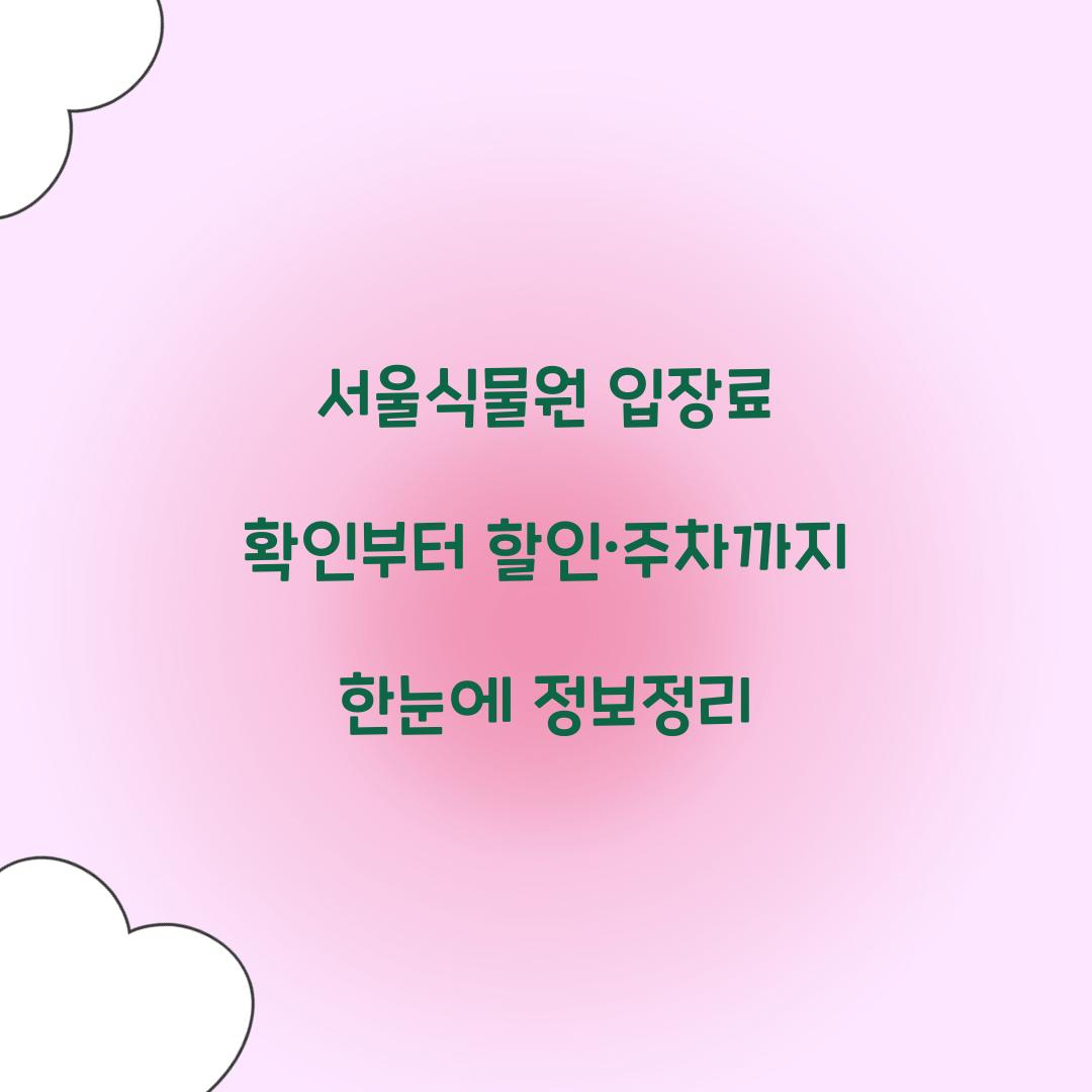 서울식물원 입장료