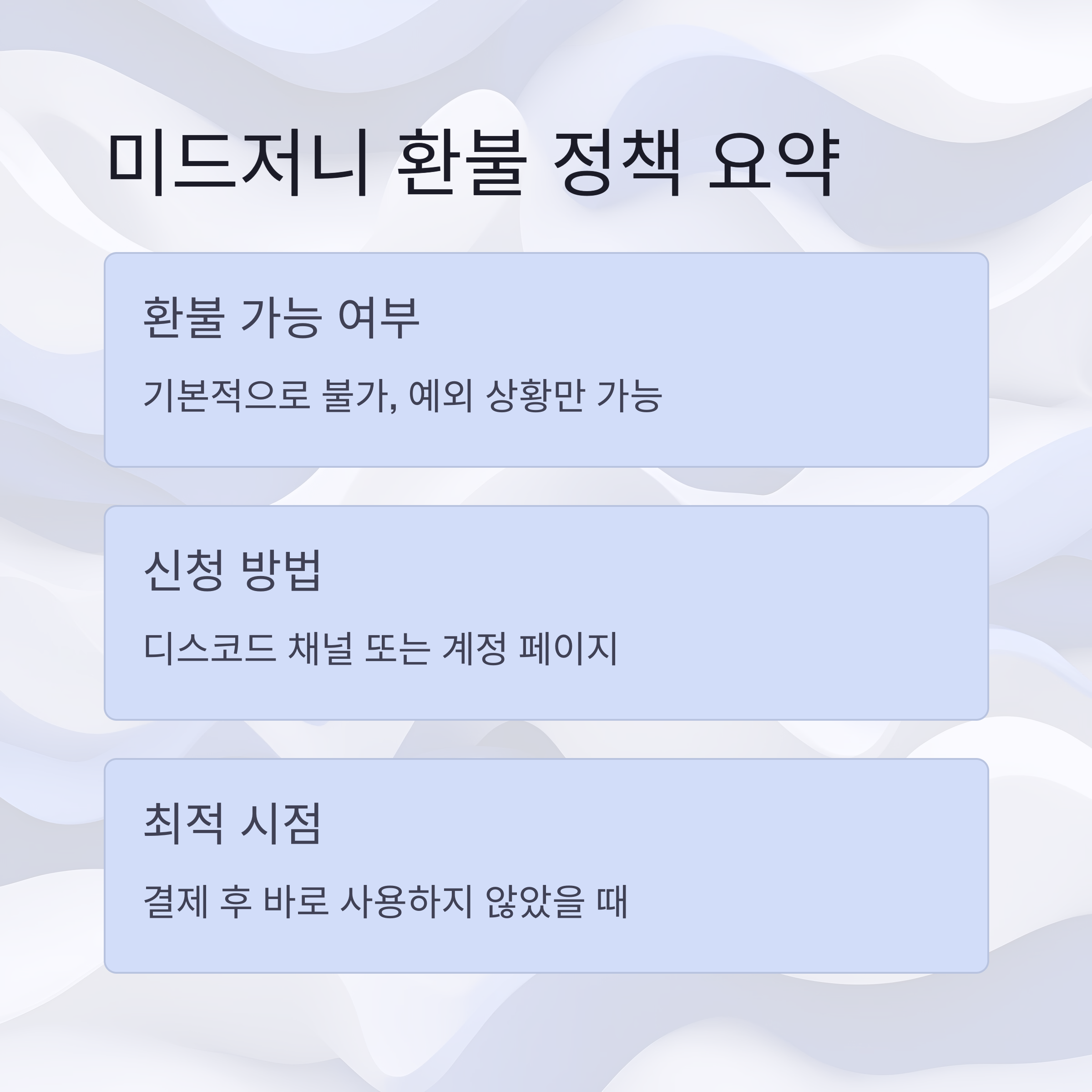 미드저니 환불 정책