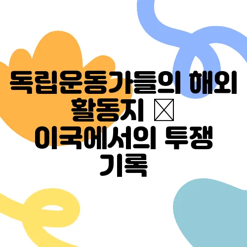 독립운동가들의 해외 활동지 – 이국에서의 투쟁 기록