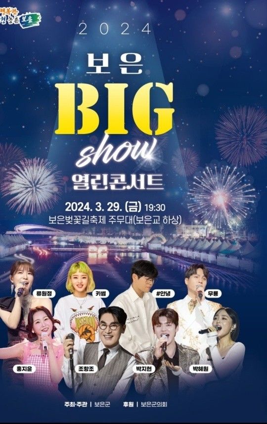보은 벚꽃축제와 함께하는 보은 BIG Show 열린 콘서트 기본일정