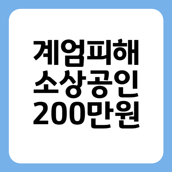 썸네일 계엄피해 소상공인 200만원