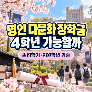 명인-다문화-장학금-4학년-졸업학기-지원학년-기준