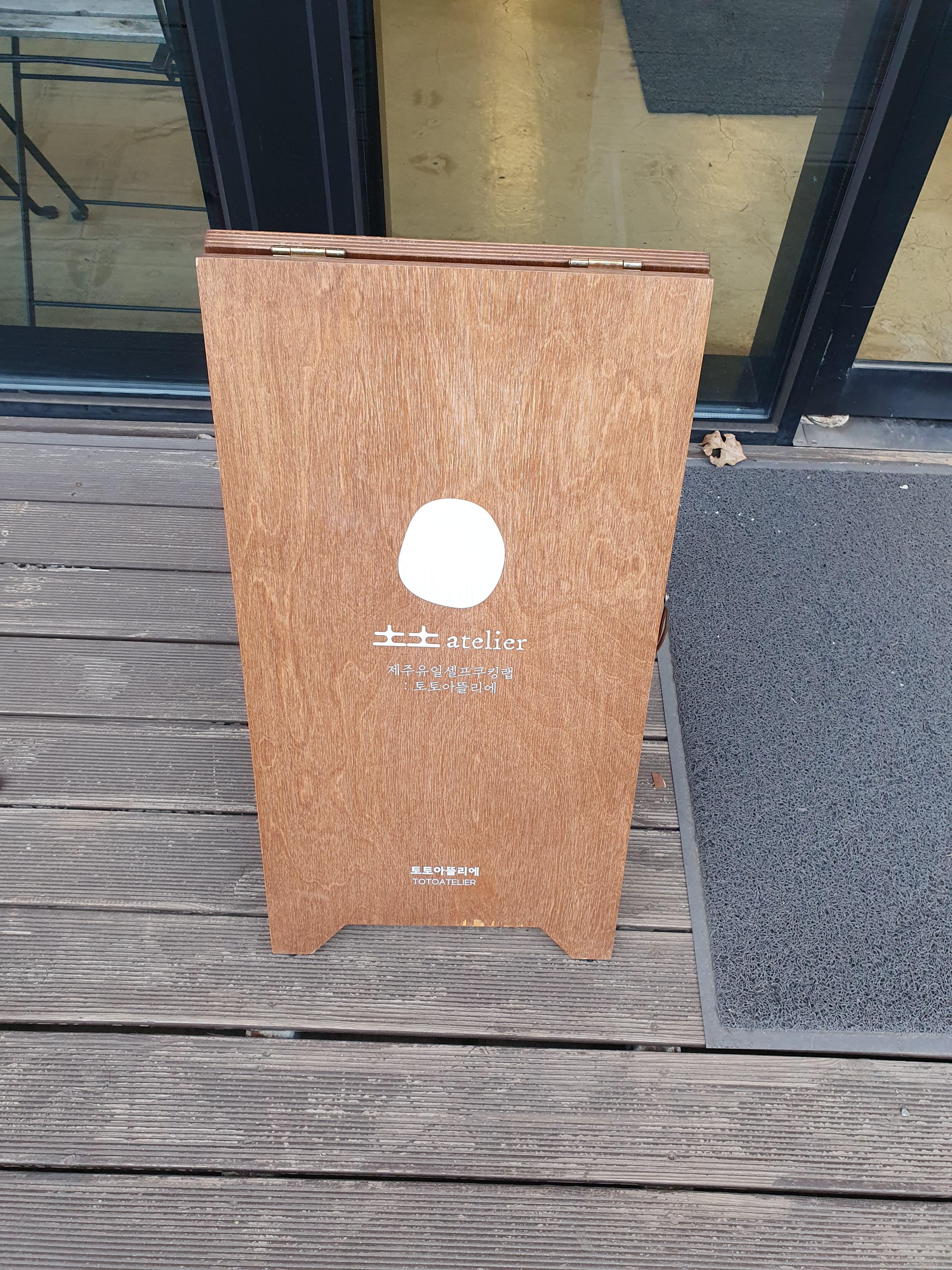 제주 토토아뜰리에 입간판