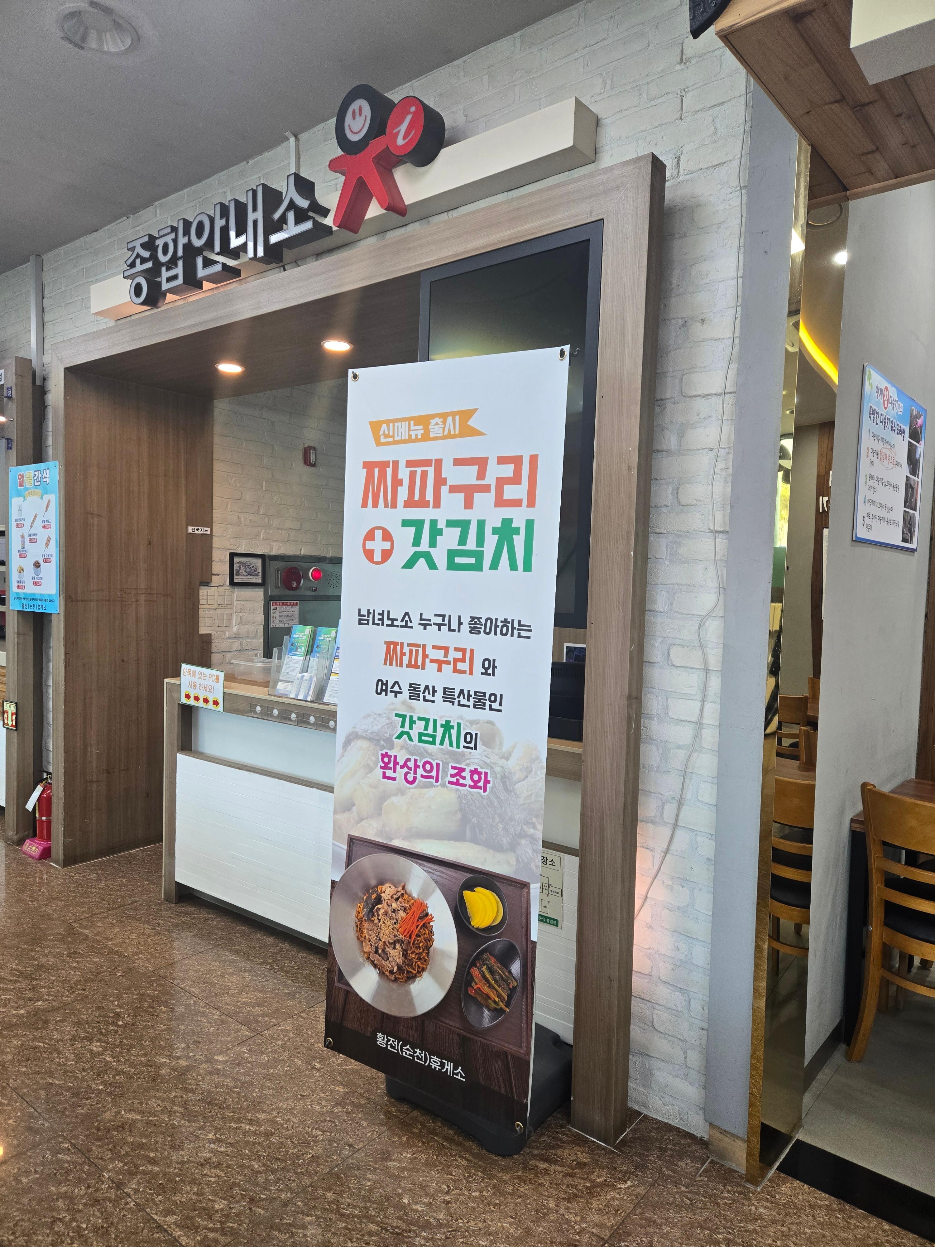 황전 휴게소 짜파구리 갓김치 조합