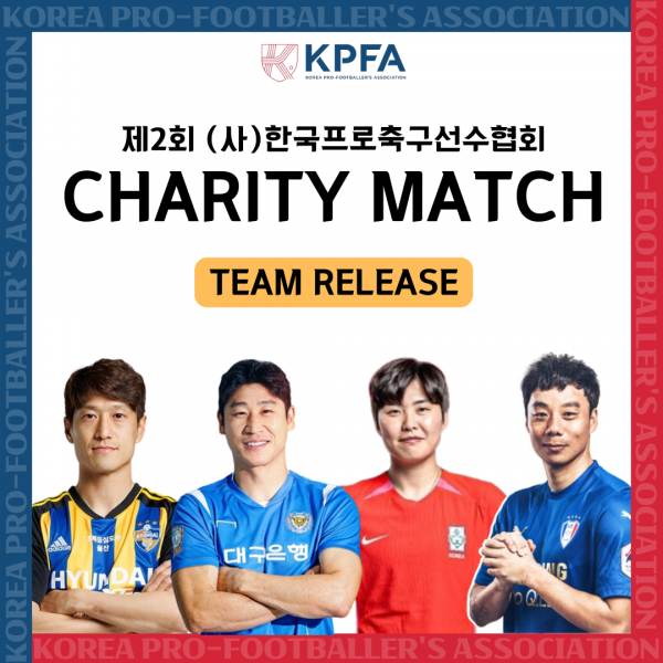 한국프로축구선수협회 자선경기