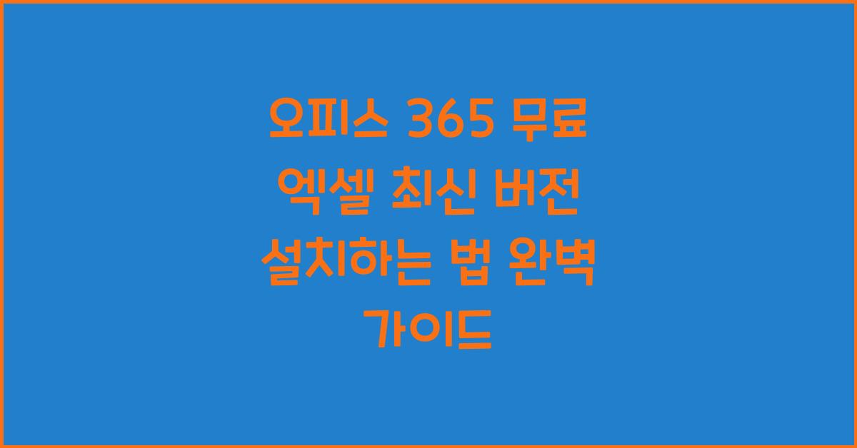 엑셀 최신 버전 설치하는 법