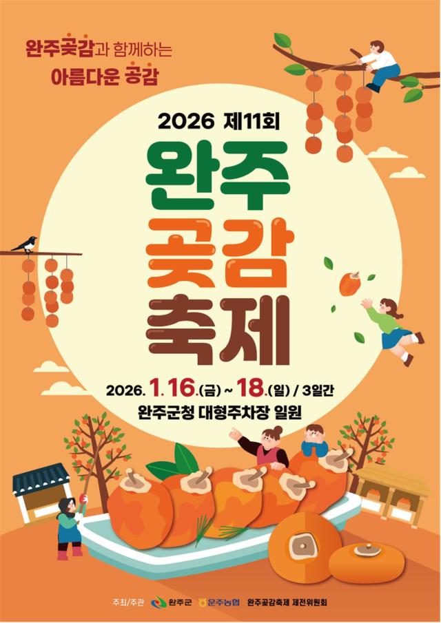2026 곶감축제 총정리|지리산 함양·완주·상주·함안·영동 지역별 특색 관련 사진