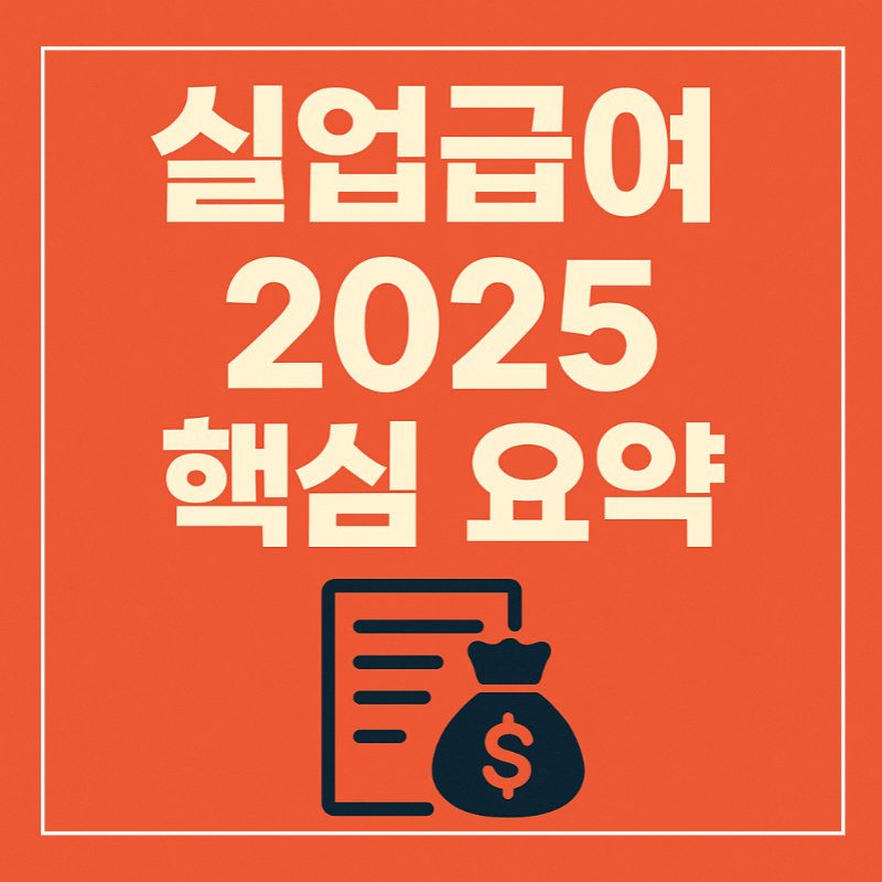 2025년 실업급여 자격과 계산법 요약 이미지