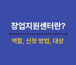 창업지원센터란? 창업 지원 신청 방법