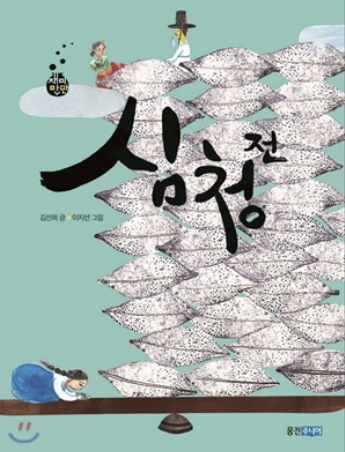 '심청전' 책 사진