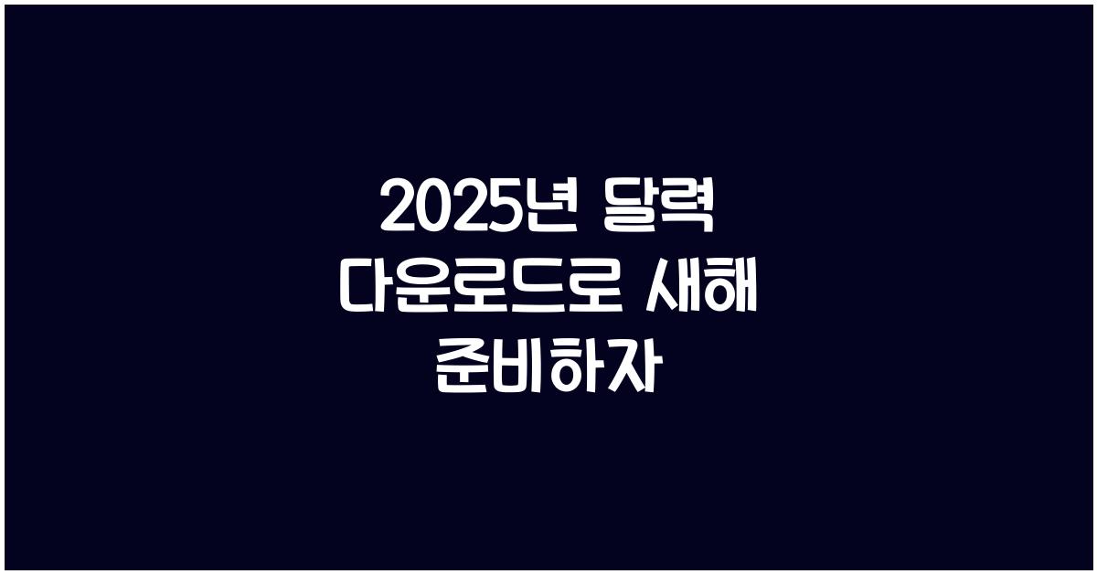 2025년 달력 다운로드