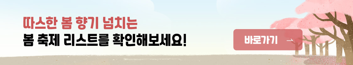 여행가는달 봄축제 리스트