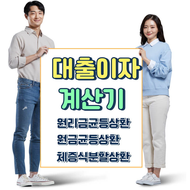대출이자 계산기