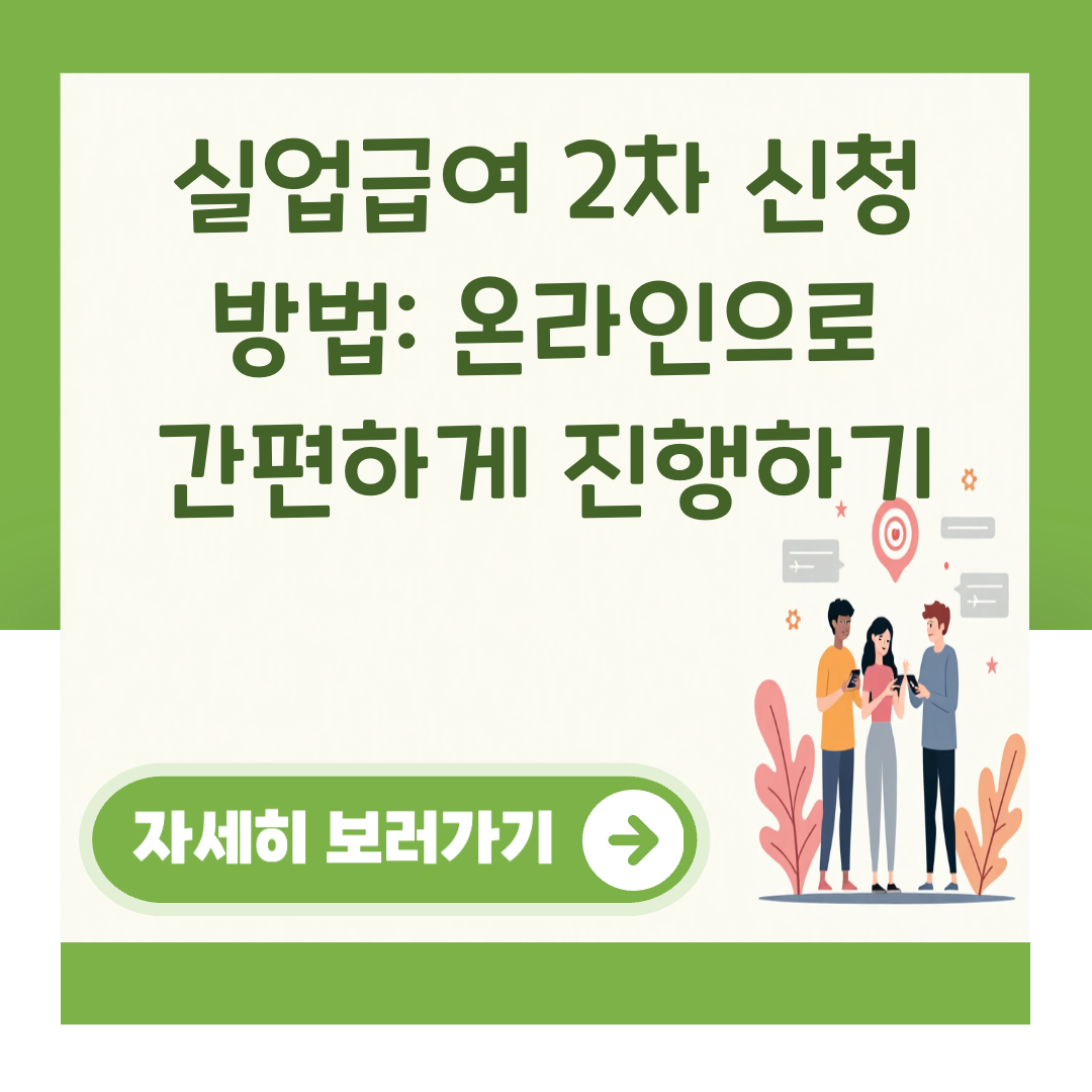 실업급여 2차 신청 방법: 온라인으로 간편하게 진행하기 대표 이미지