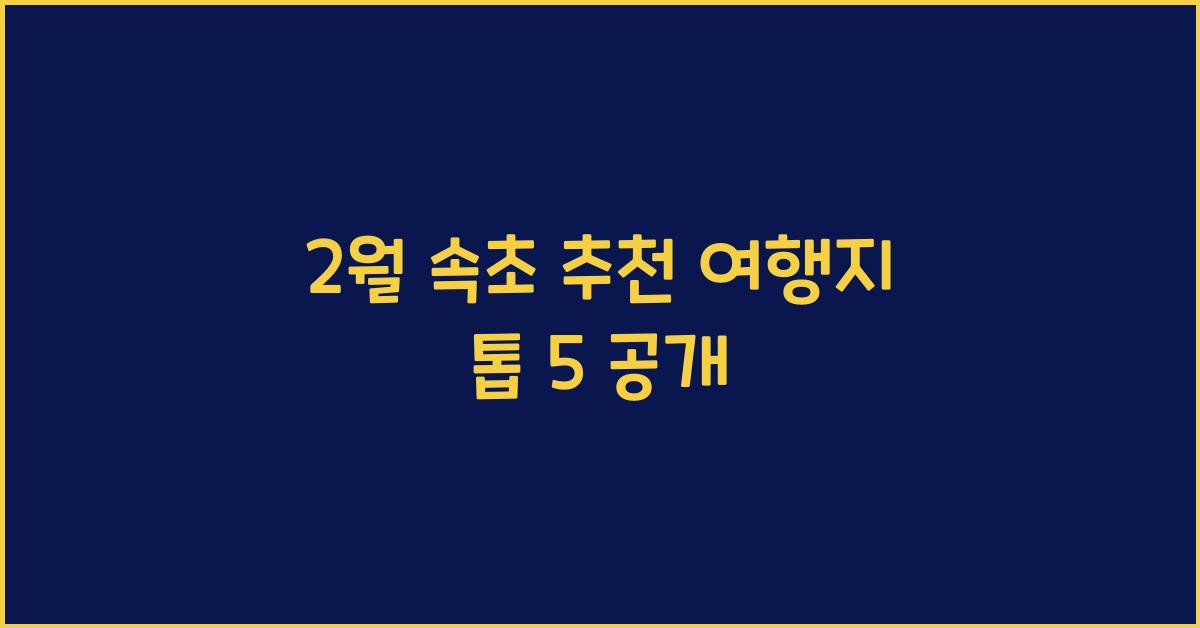 2월 속초 추천 여행지