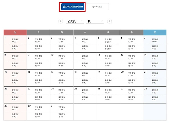 엘도라도-익스프레스-운항스케줄