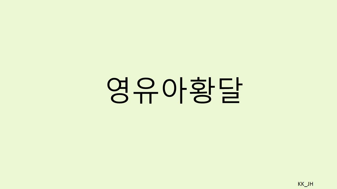 모유 황달부터 병리적 황달까지