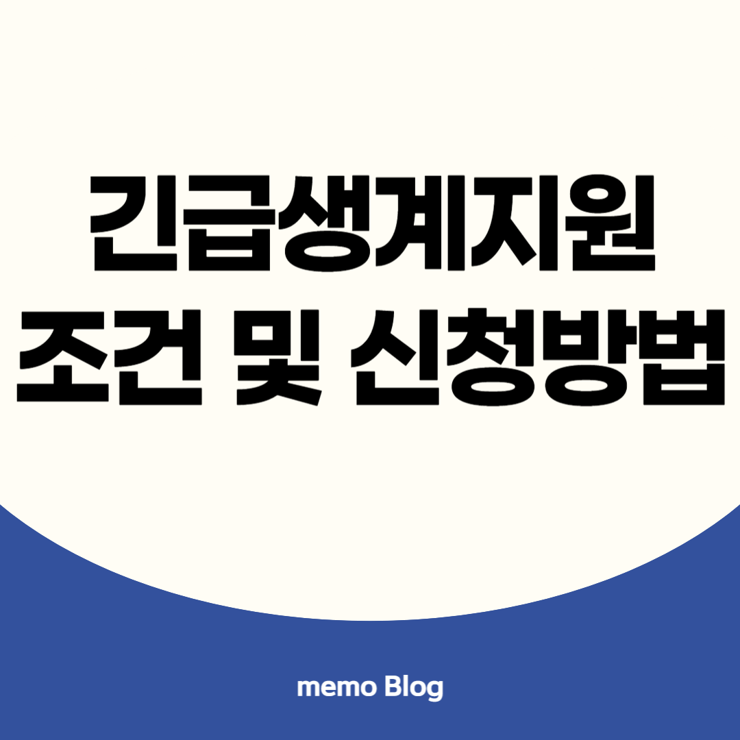 긴급생계지원 신청방법 이미지