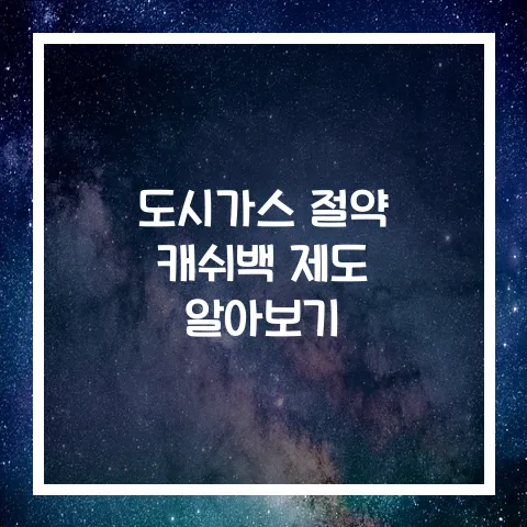 도시가스 절약 캐쉬백 제도