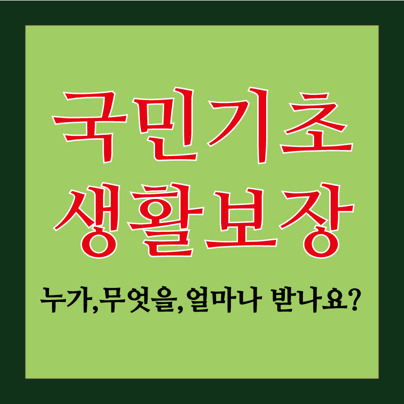 국민생활기초보장