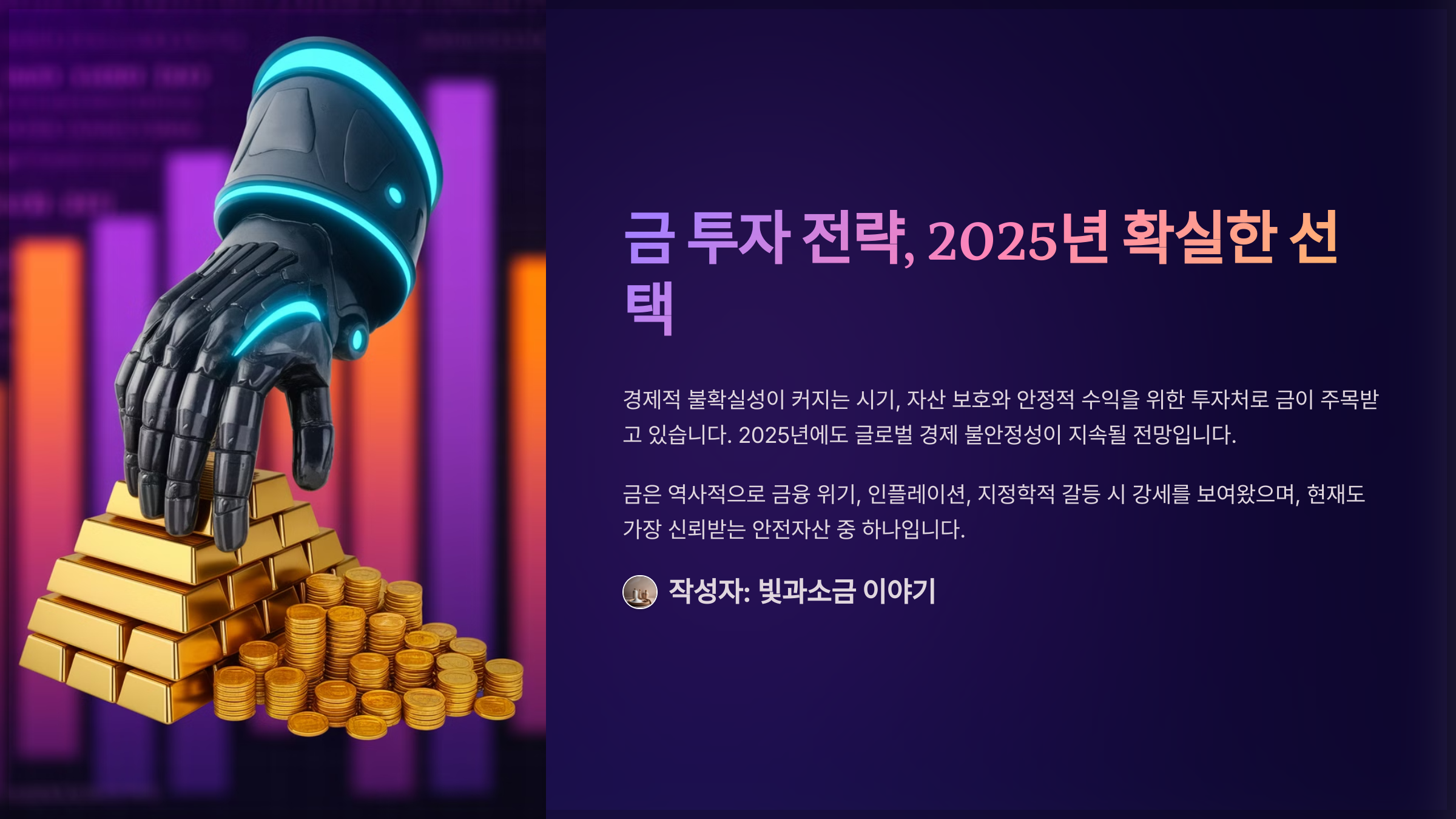 금 투자 전략, 2025년 확실한 선택