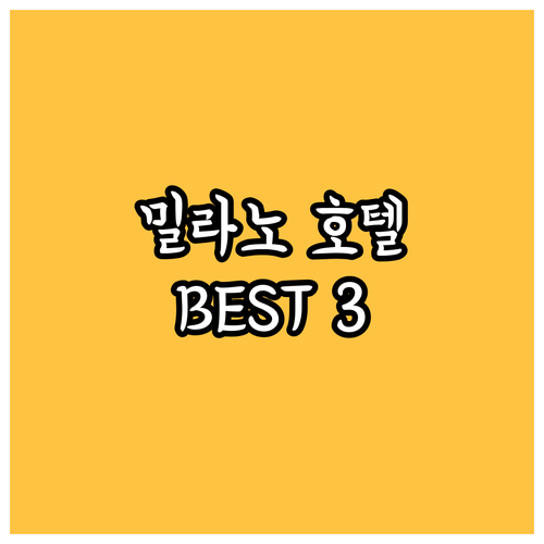 밀라노 호텔 완벽 분석! 여행객이 선