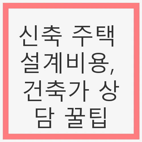 신축 주택의 설계비용 이해하기