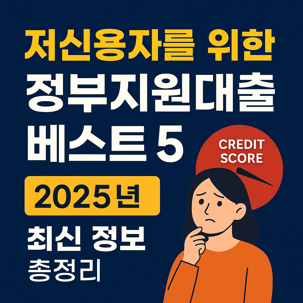 저신용자를 위한 정부지원대출 베스트5