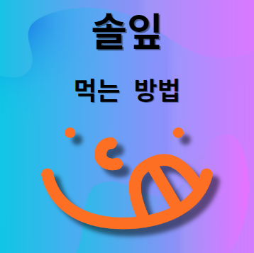 솔잎 먹는법