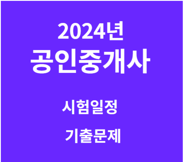 2024년 공인중개사 시험일정 및 기출문제