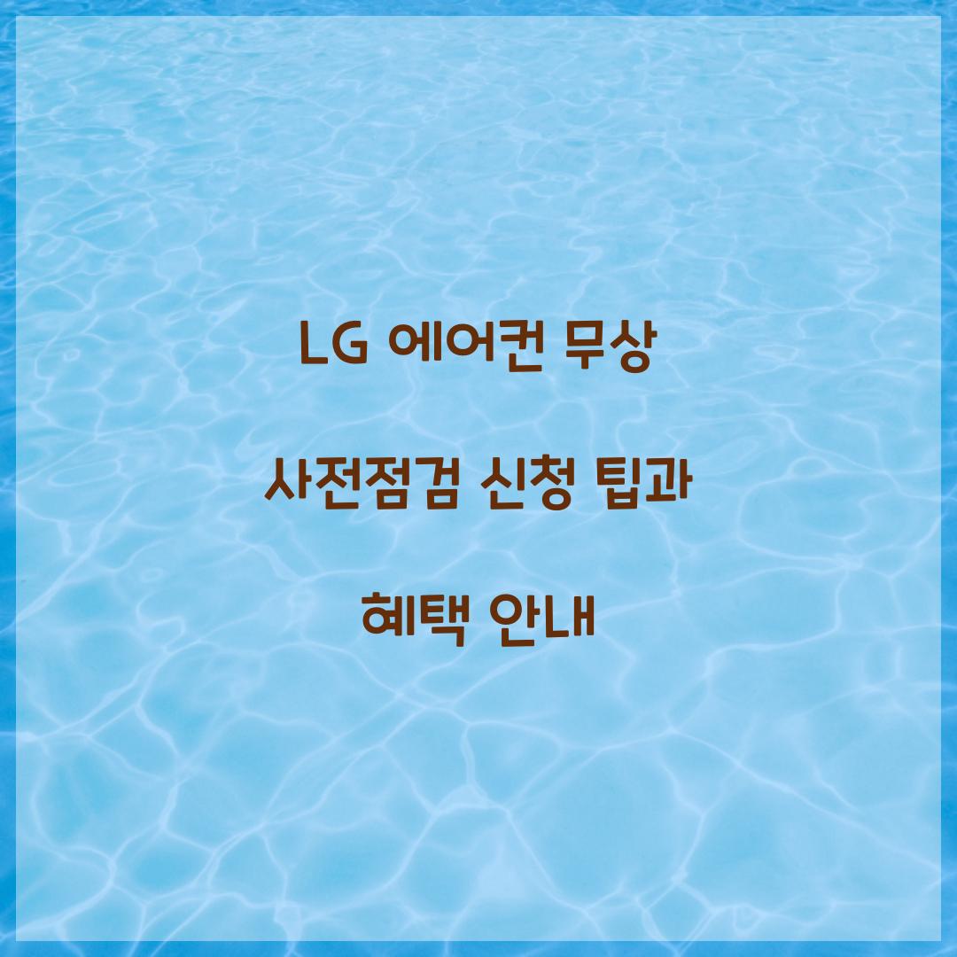 LG 에어컨 무상 사전점검